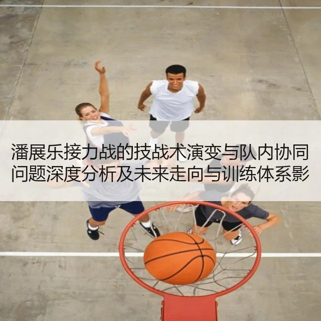 潘展乐接力战的技战术演变与队内协同问题深度分析及未来走向与训练体系影响